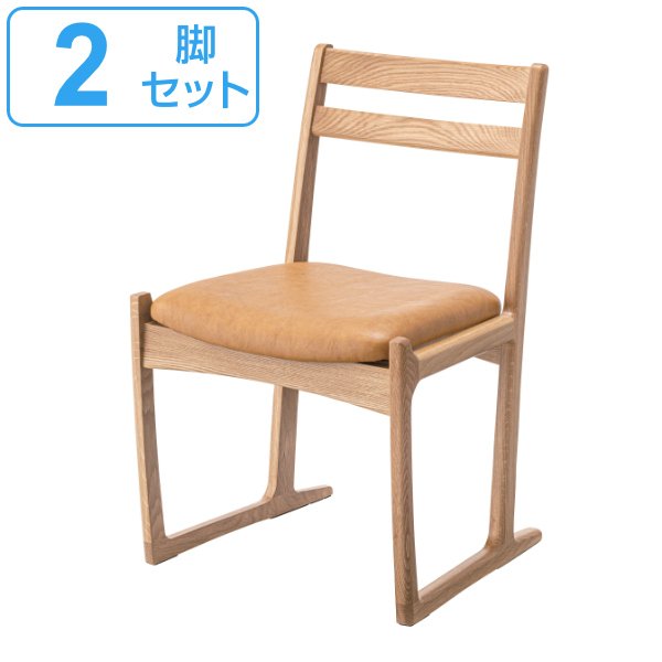 チェア 2脚セット 座面高43cm 木製 天然木 日本製 ダイニング