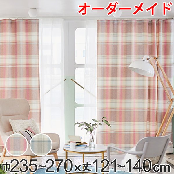 カーテン オーダーカーテン ドレープカーテン トウメイナチェック 1.5倍ヒダ 巾235〜270×丈121〜140cm （ オーダー サイズオーダー オーダーメイド ）