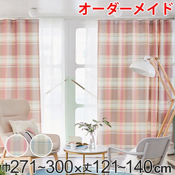 カーテン オーダーカーテン ドレープカーテン トウメイナチェック 1.5倍ヒダ 巾271〜300×丈121〜140cm （ オーダー サイズオーダー オーダーメイド ）