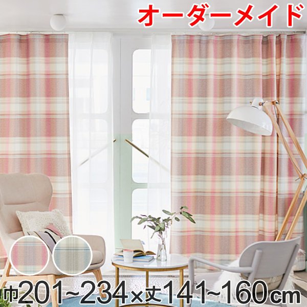 カーテン オーダーカーテン ドレープカーテン トウメイナチェック 1.5倍ヒダ 巾201〜234×丈141〜160cm （ オーダー サイズオーダー オーダーメイド ）