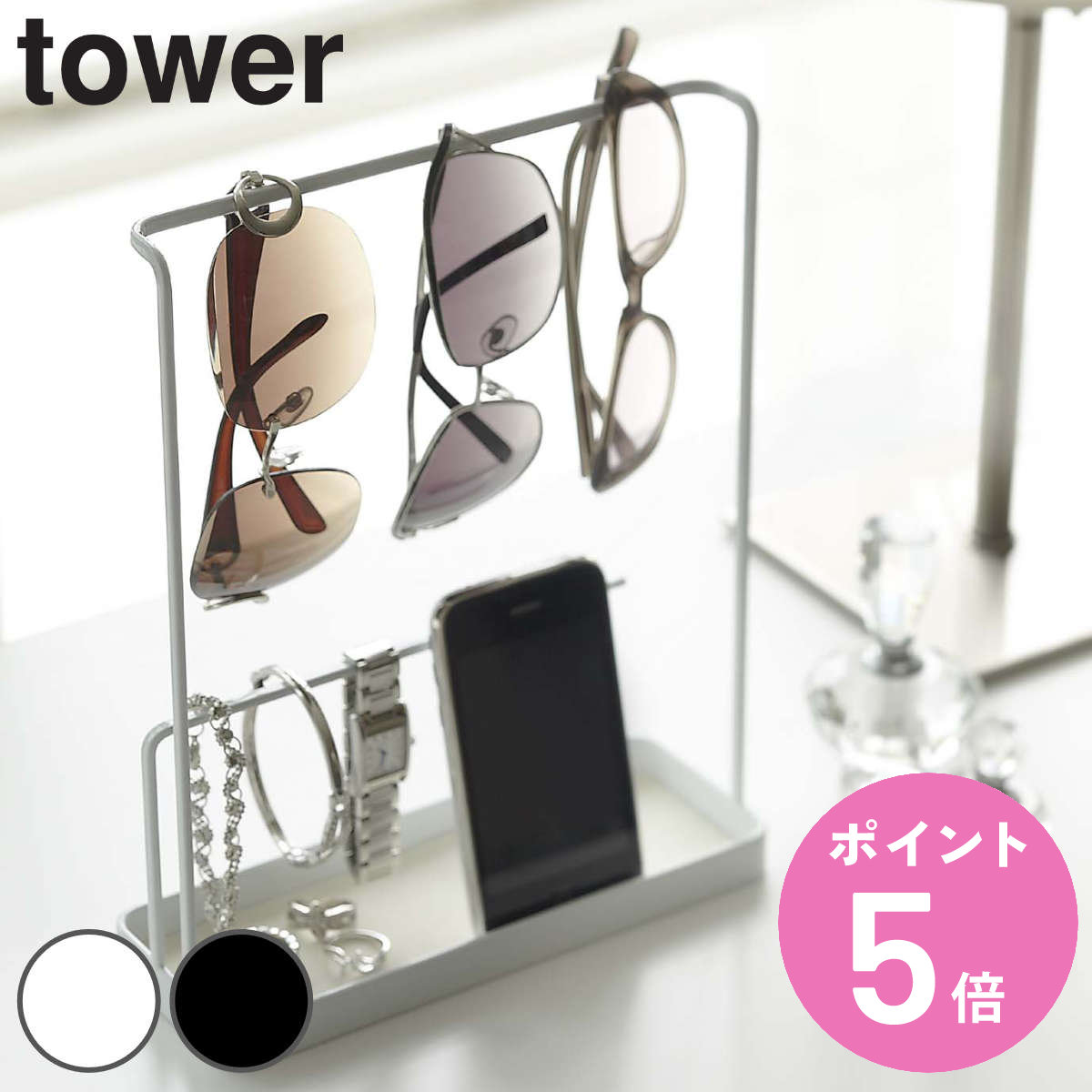 tower 山崎実業 サングラス＆アクセサリースタンド タワー