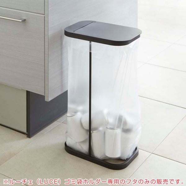ルーチェ ゴミ箱 LUCE 専用 蓋のみ 縦開き （ 山崎実業 分別ゴミ袋
