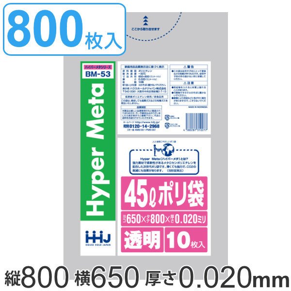 ゴミ袋 45L 80x65cm 厚さ0.02mm 10枚入り 80袋セット 透明 （ ポリ袋 45 リットル 800枚 メタロセン 強化剤 つるつる ゴミ ごみ ごみ袋 まとめ買い LLDPE ）