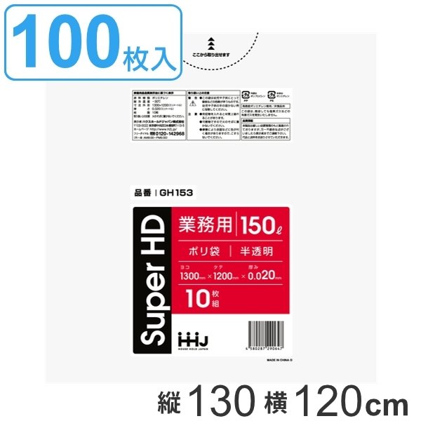 ゴミ袋 150L 130x120cm 厚さ0.02mm 10枚入り 10袋セット 半透明 （ ポリ袋 150 リットル 100枚 しゃかしゃか カサカサ HDPE メタロセン 強化剤 まとめ買い ）
