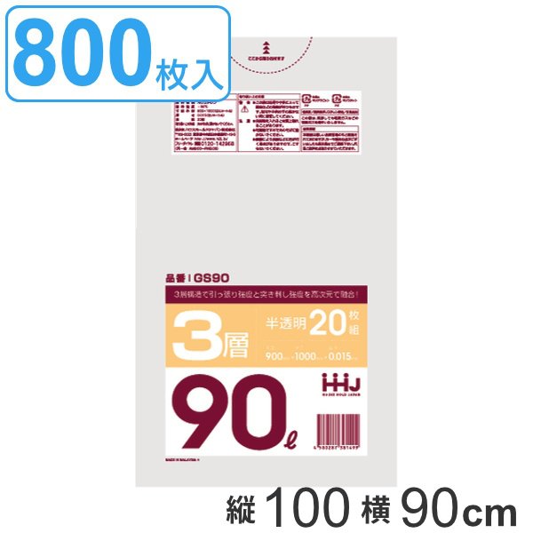 ゴミ袋 90L 100x90cm厚さ0.015ｍｍ 20枚入り 40袋セット 半透明 （ ポリ袋 90 リットル 800枚 まとめ買い 3層 しゃかしゃか シャカシャカ ゴミ ごみ 袋 ）