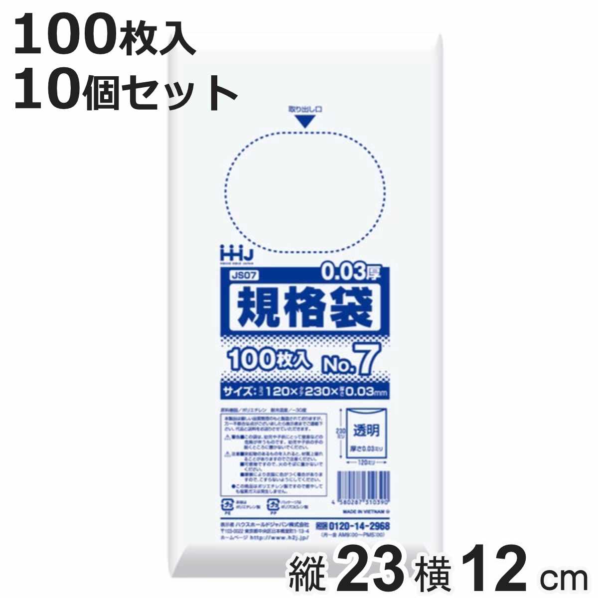 ゴミ袋 規格袋 7号 食品検査適合 厚さ0.03mm 100枚入り 10袋セット 透明 （ ポリ袋 100枚 クリア 10袋 23×12cm 食品 キッチン 台所 調理 ごみ袋 ）