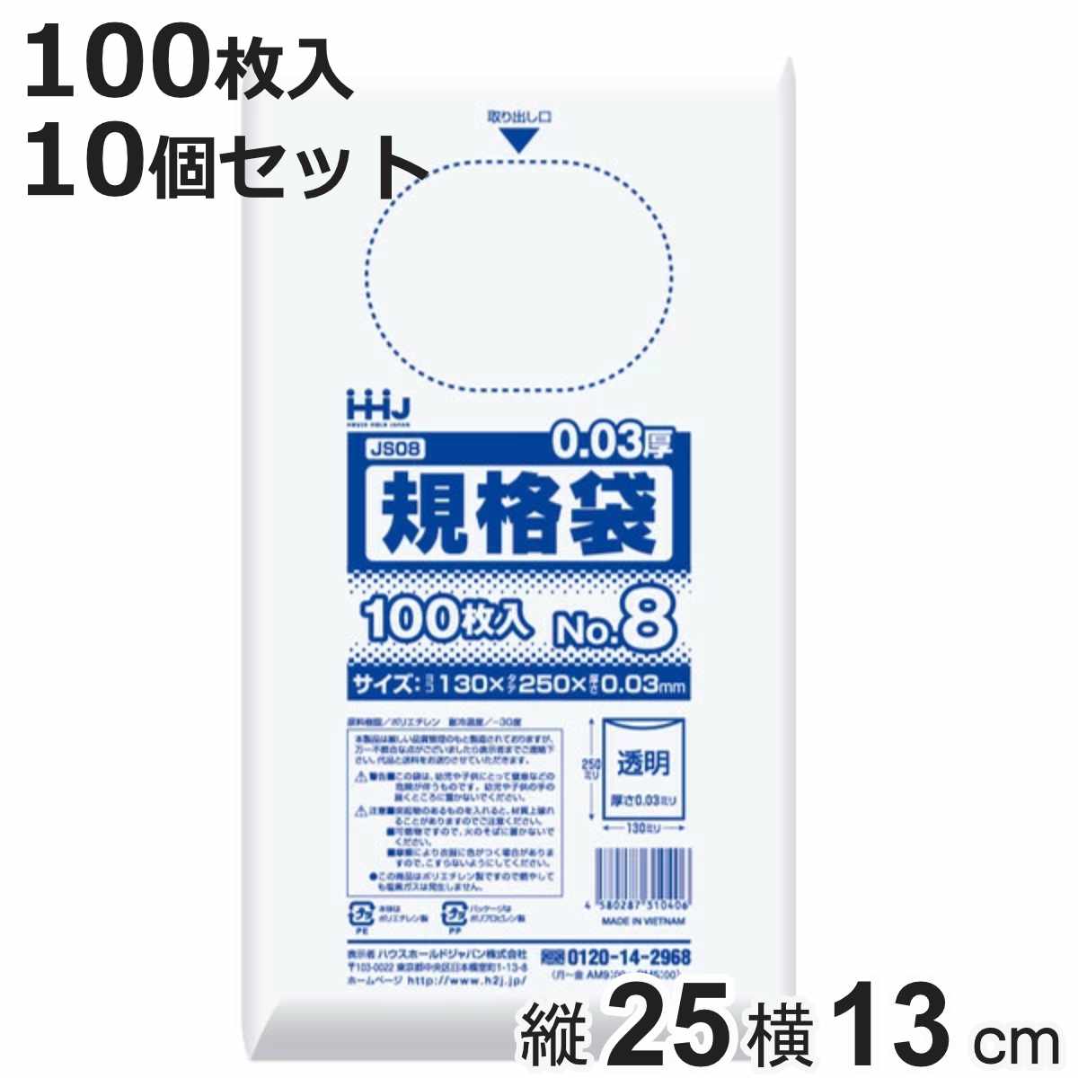 ゴミ袋 規格袋 8号 食品検査適合 厚さ0.03mm 100枚入り 10袋セット 透明 （ ポリ袋 100枚 クリア 10袋 25×13cm 食品 キッチン 台所 調理 ごみ袋 ）