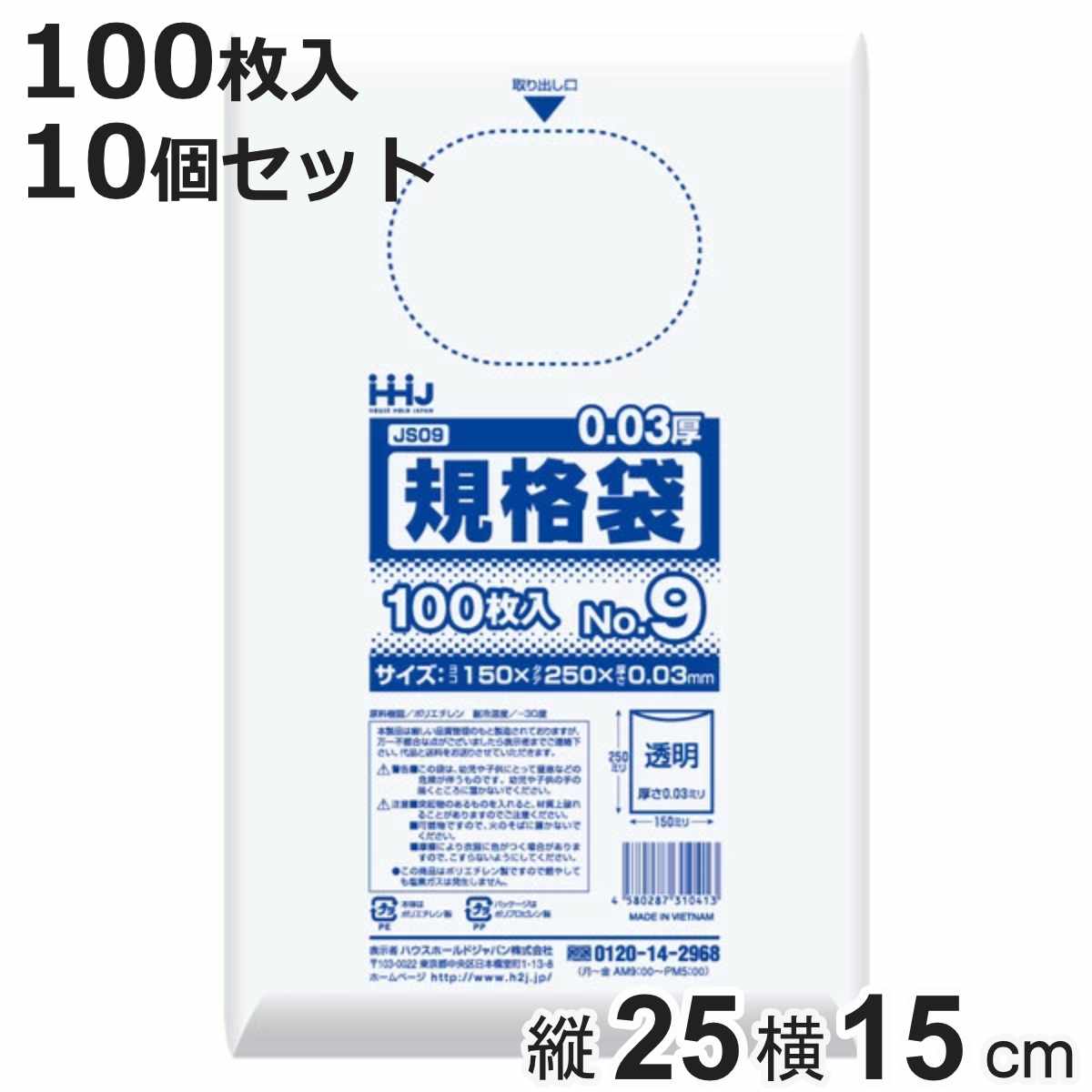 ゴミ袋 規格袋 9号 食品検査適合 厚さ0.03mm 100枚入り 10袋セット 透明 （ ポリ袋 100枚 クリア 10袋 25×15cm 食品 ）