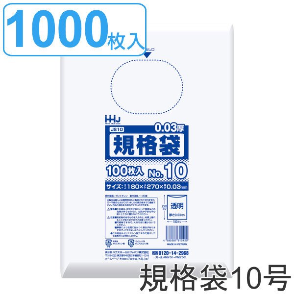 ゴミ袋 規格袋 10号 食品検査適合 厚さ0.03mm 100枚入り 10袋セット 透明 （ ポリ袋 100枚 10袋 クリア 27×18cm 食品 キッチン 台所 調理 ごみ袋 ）