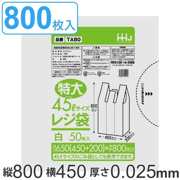 レジ袋 80x45cm マチ20cm 厚さ0.025mm 50枚入り 16袋セット 特大45L サイズ 取っ手付き 白 （ ポリ袋 ゴミ袋 45L 手提げ 50枚 16袋 特大サイズ マチ付き ）