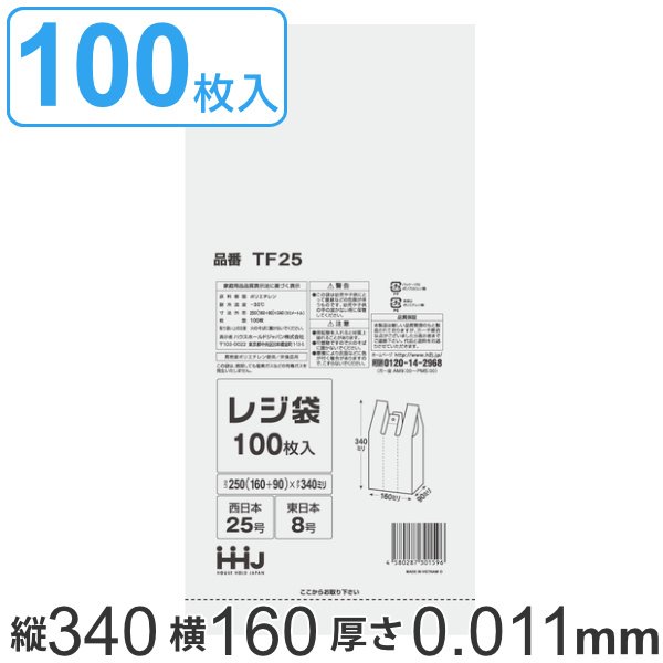 レジ袋 34x16cm マチ9cm 厚さ0.011mm 100枚入り 西日本25号 東日本8号 取っ手付き 半透明 （ ポリ袋 手提げ 買い物袋 100枚 規格 関西 25号 関東 8号 ）