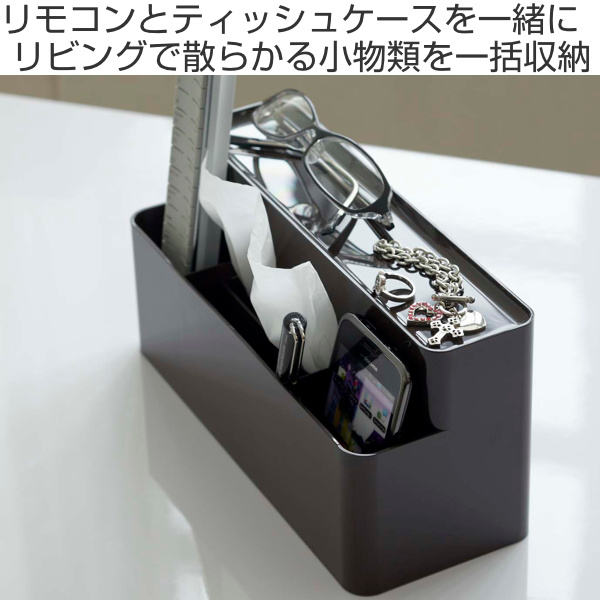 山崎実業 smart リモコン＆ティッシュケーススタンド スマート