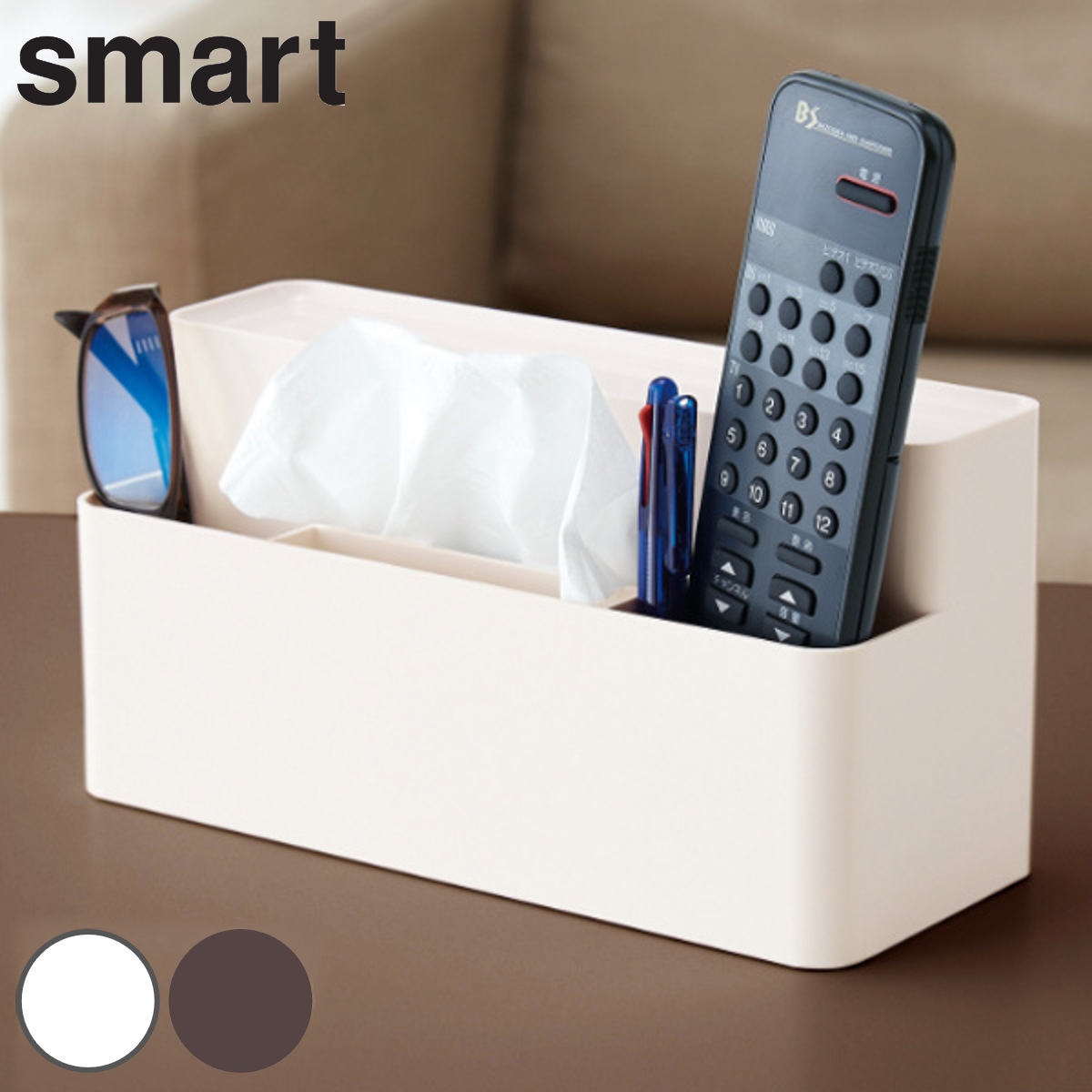 山崎実業 smart リモコン＆ティッシュケーススタンド スマート ブラウン （ 4903208069571 ティッシュ リモコン スタンド ケース リモコンラック 収納 ）