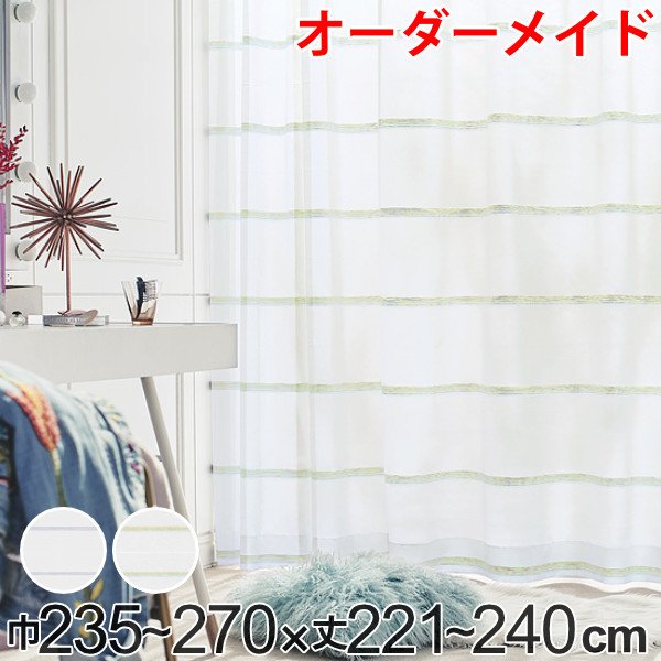 レースカーテン オーダーカーテン ハカナイホライズン 1.5倍ヒダ 巾235〜270×丈221〜240cm （ オーダー サイズオーダー オーダーメイド ）