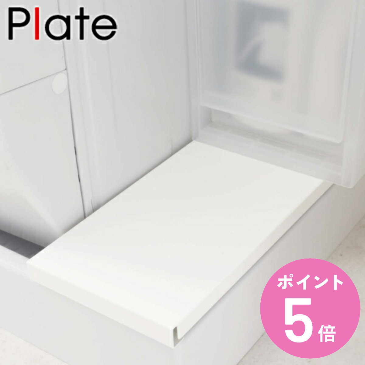 Plate(山崎実業) 山崎実業 plate 洗濯機防水パン上ラック プレート