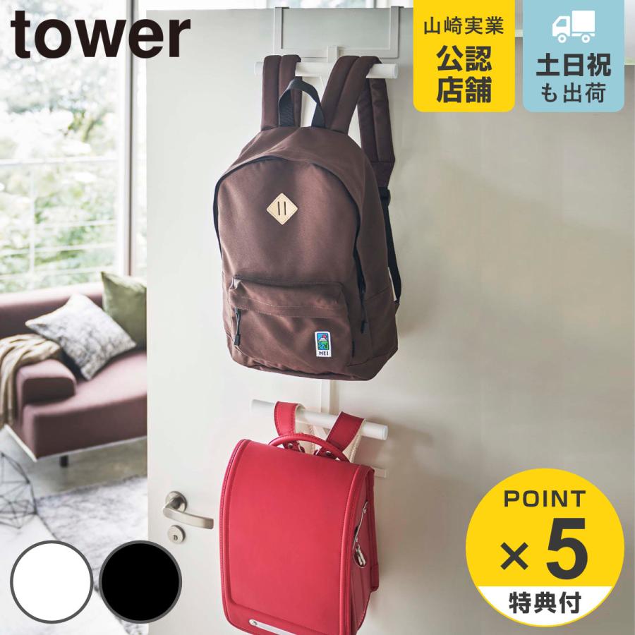 tower ランドセル＆リュックハンガー2段 タワー