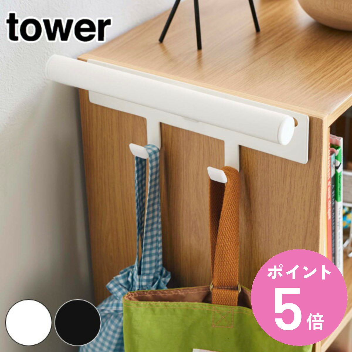 tower 山崎実業 カラーボックス横 ランドセル＆リュックハンガー
