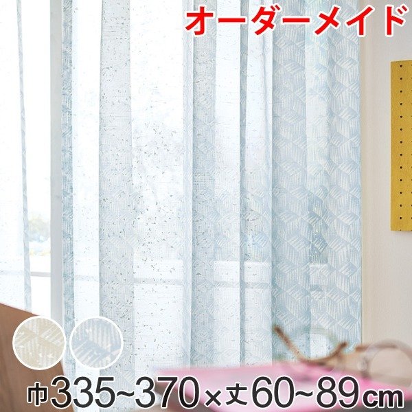 レースカーテン オーダーカーテン バラントテンテン 1.5倍ヒダ 巾335〜370×丈60〜89cm （ オーダー サイズオーダー オーダーメイド ）