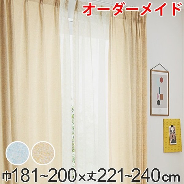 カーテン オーダーカーテン ドレープカーテン イロイロナイロ 1.5倍ヒダ 巾181〜200×丈221〜240cm （ オーダー サイズオーダー オーダーメイド ）