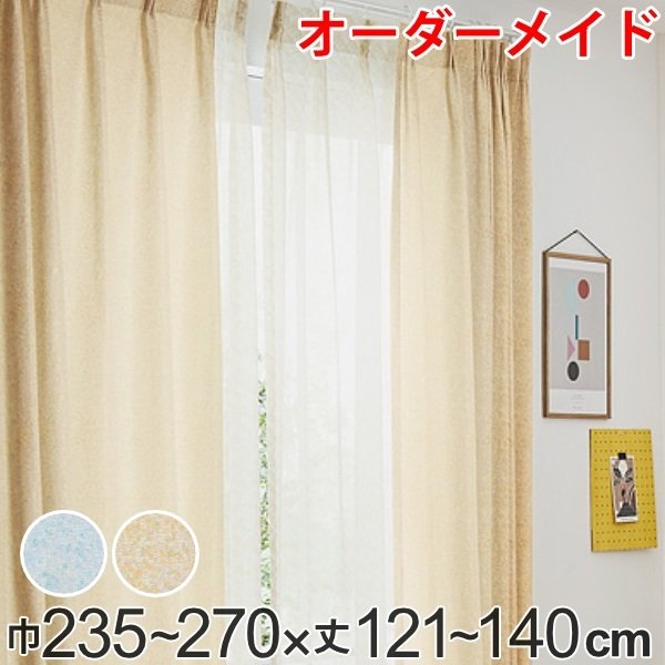 カーテン オーダーカーテン ドレープカーテン イロイロナイロ 1.5倍ヒダ 巾235〜270×丈121〜140cm （ オーダー サイズオーダー オーダーメイド ）