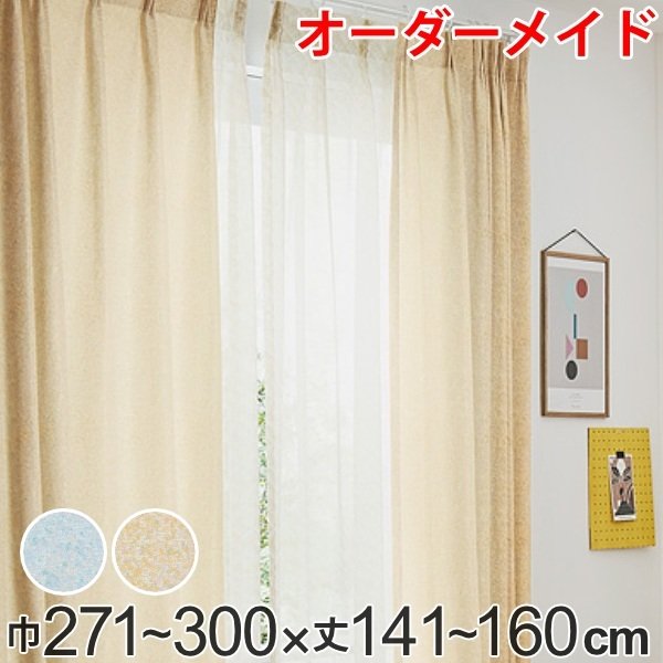 カーテン オーダーカーテン ドレープカーテン イロイロナイロ 1.5倍ヒダ 巾271〜300×丈141〜160cm （ オーダー サイズオーダー オーダーメイド ）
