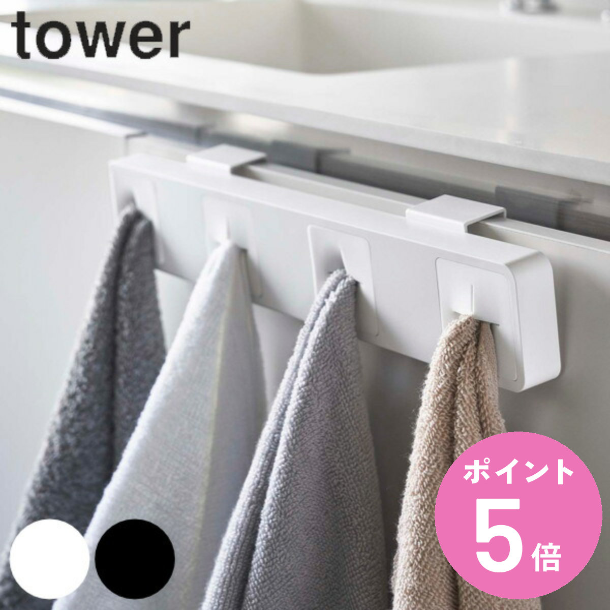 山崎実業 tower 分別タオルホルダー タワー 4連 （ 4903208051972 洗面