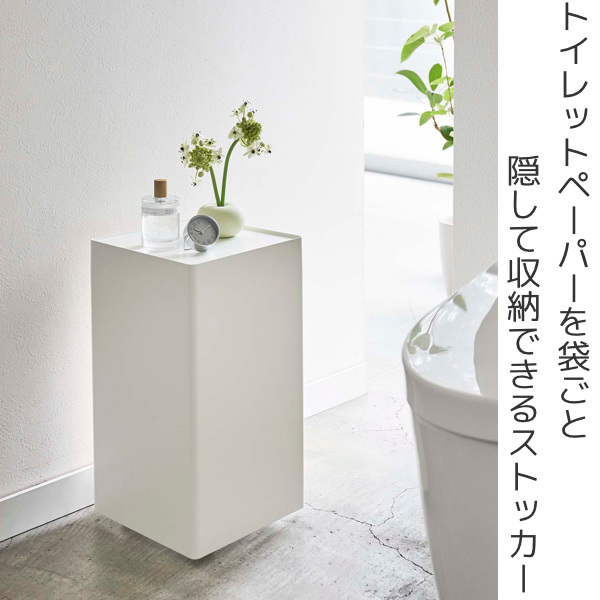山崎実業 tower 袋ごとトイレットペーパーストッカー タワー 12ロール