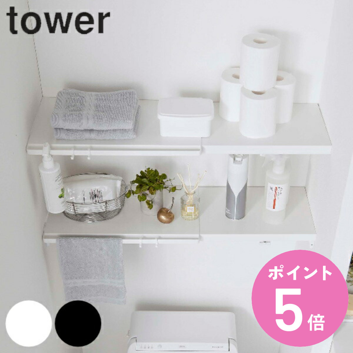 特典付き 山崎実業 tower 伸縮 つっぱり棒用棚板 タワー S