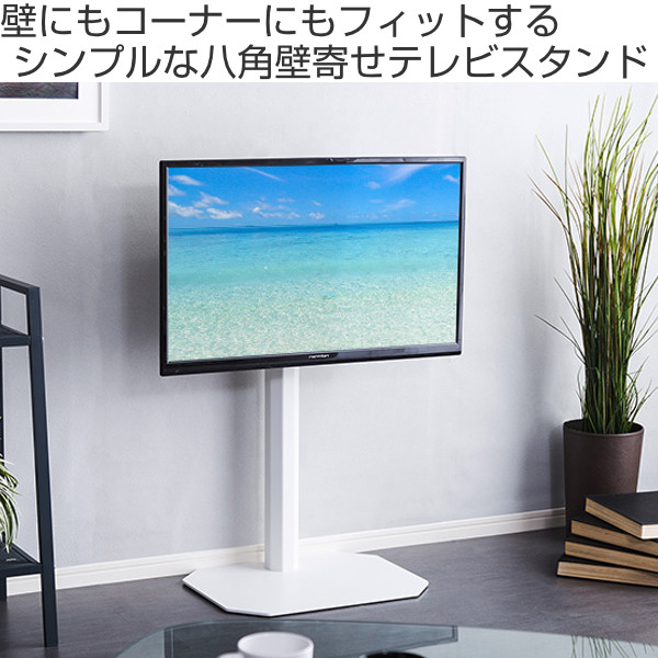 ホームテイスト（HOME taste） TVスタンド 八角支柱 65V型対応 壁寄せ