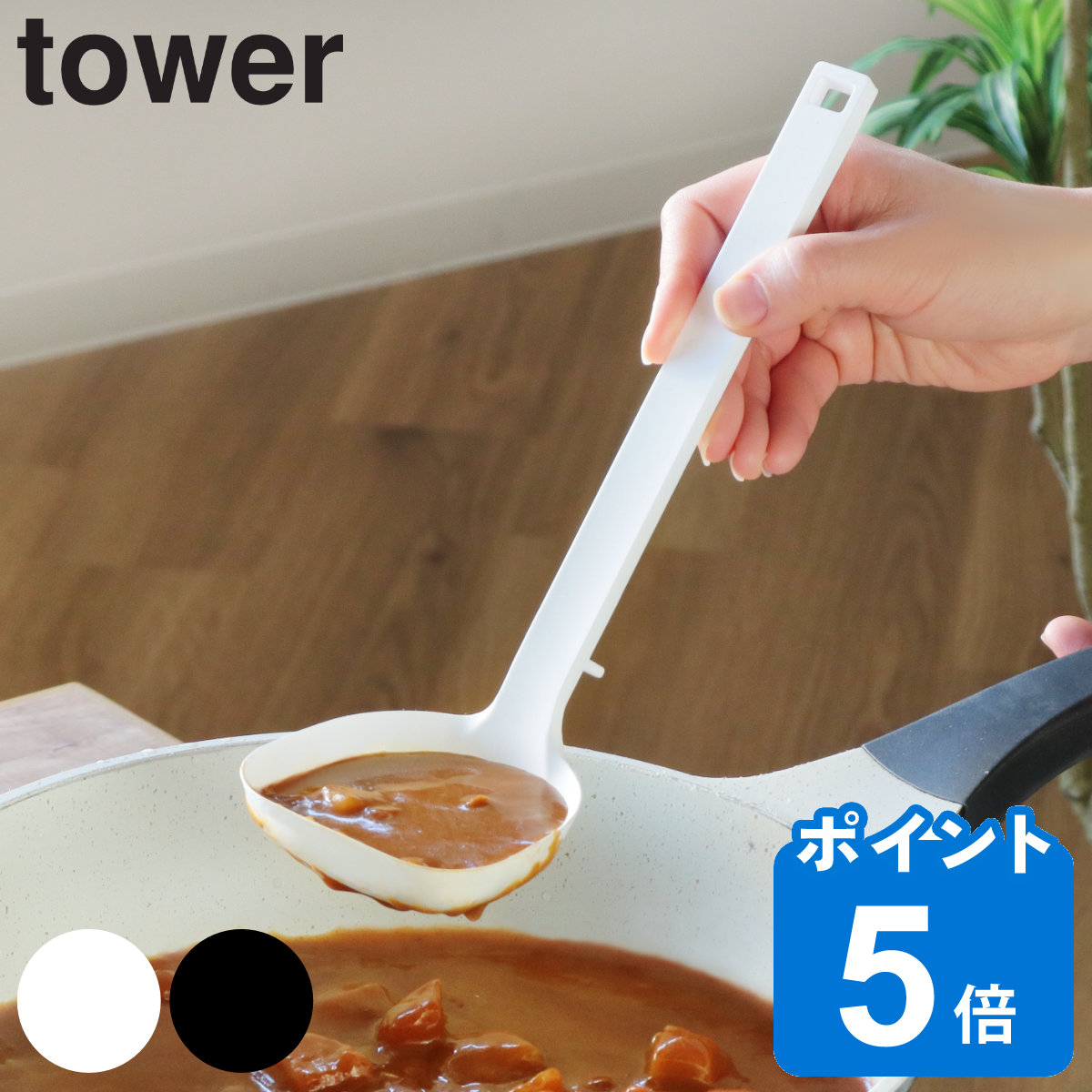 tower お玉 シリコーンお玉 タワー 山崎実業 シリコン 食洗機対応 （ シリコン製 シリコーン 調理 キッチンツール レードル ）  :351295:お弁当グッズのカラフルボックス - 通販 - Yahoo!ショッピング