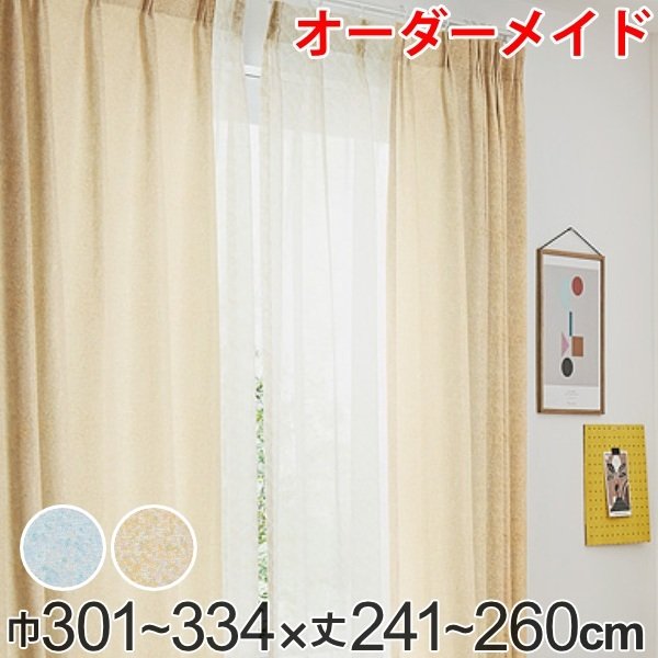 カーテン オーダーカーテン ドレープカーテン イロイロナイロ 1.5倍ヒダ 巾301〜334×丈241〜260cm （ オーダー サイズオーダー オーダーメイド ）