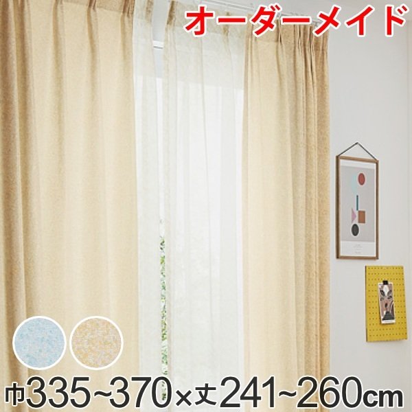 カーテン オーダーカーテン ドレープカーテン イロイロナイロ 1.5倍ヒダ 巾335〜370×丈241〜260cm （ オーダー サイズオーダー オーダーメイド ）