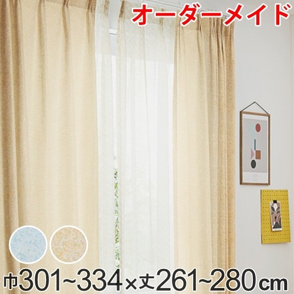 カーテン オーダーカーテン ドレープカーテン イロイロナイロ 1.5倍ヒダ 巾301〜334×丈261〜280cm （ オーダー サイズオーダー オーダーメイド ）