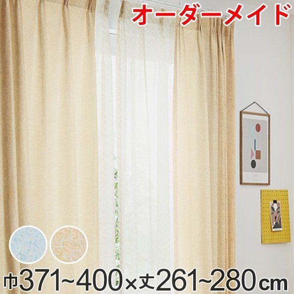 カーテン オーダーカーテン ドレープカーテン イロイロナイロ 1.5倍ヒダ 巾371〜400×丈261〜280cm （ オーダー サイズオーダー オーダーメイド ）