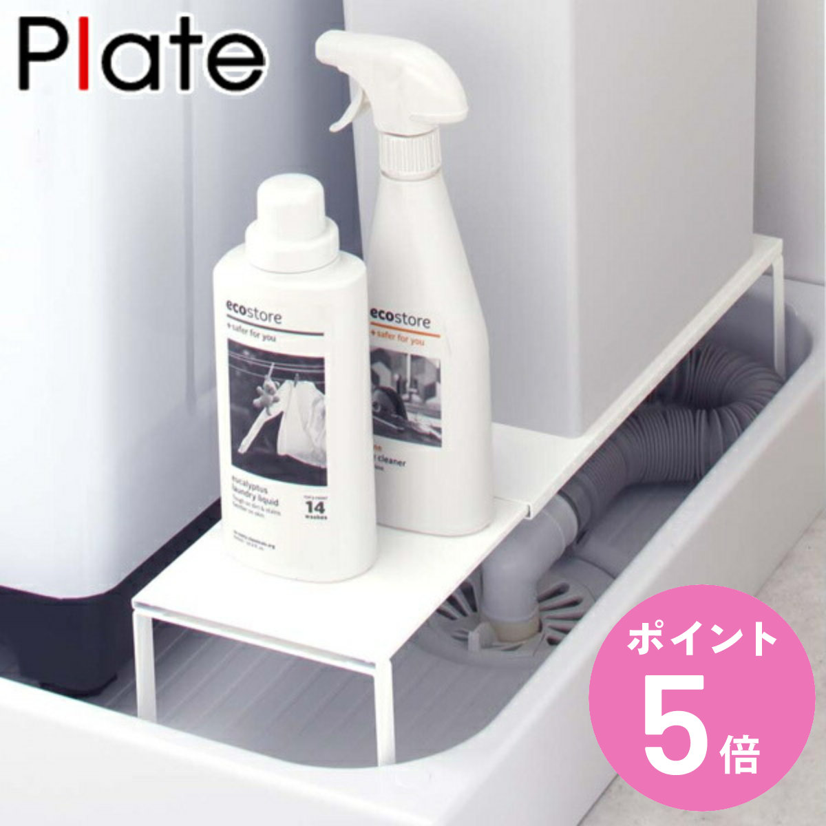 洗浄機専用ラック　4個 Plate(山崎実業) 山崎実業 plate 伸縮洗濯機排水口上ラック プレート