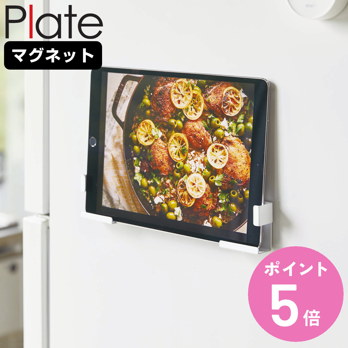 Plate(山崎実業) 山崎実業 Plate マグネットタブレットホルダー