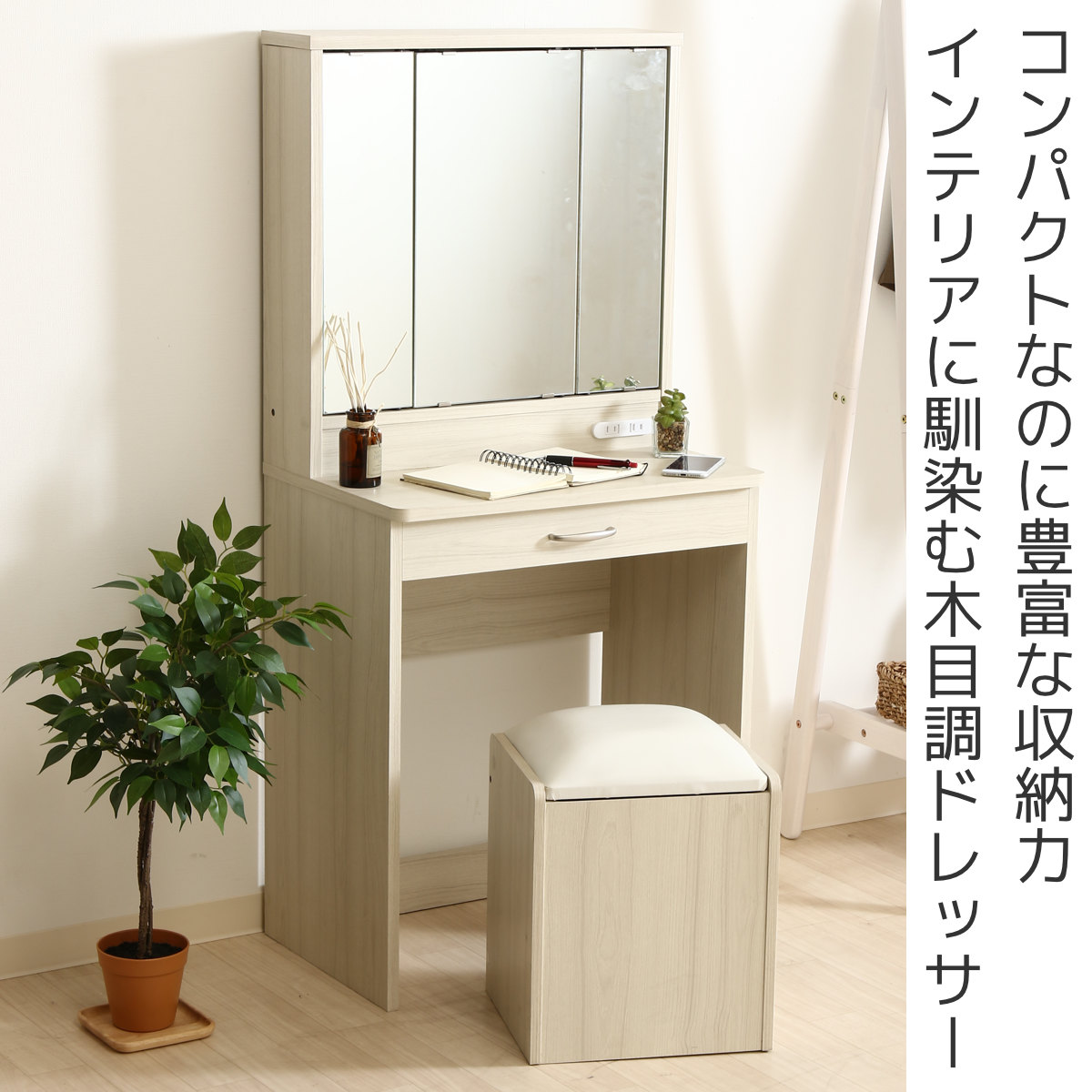 不二貿易（Fuji Boeki） ドレッサー 幅60cm 三面鏡 鏡台 木目調 