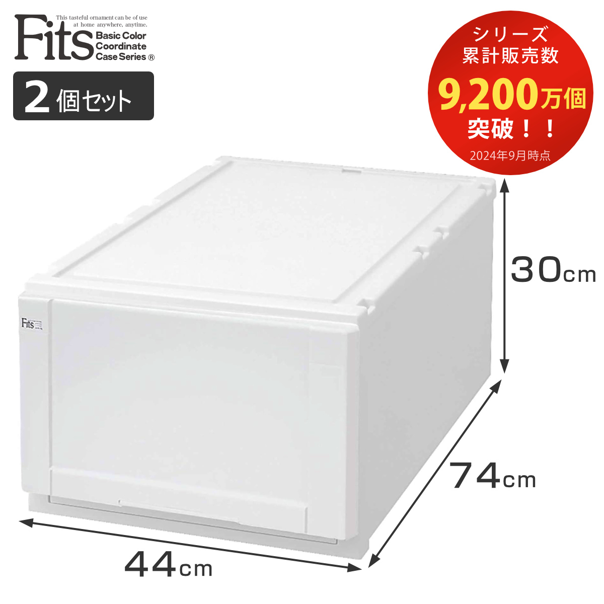 Fits 収納ケース 幅44×奥行74×高さ30cm ホワイト フィッツ フィッツ