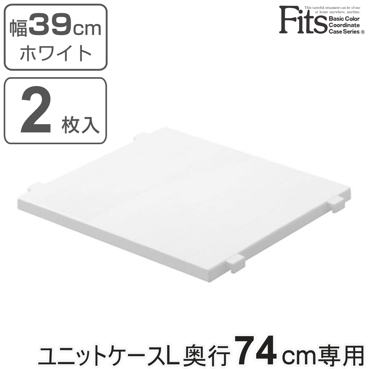 fits ユニットケース 奥行74」の人気商品一覧・価格比較 - 価格.com