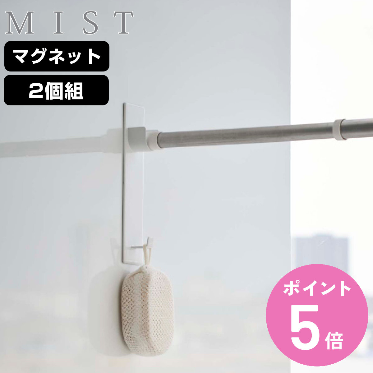 山崎実業 mist マグネットバスルーム物干し竿ホルダー2個組 ミスト ( 4903208049177 竿受け 磁石 物干し竿 室内干し 物干し 浴室 竿 浴室乾燥 )