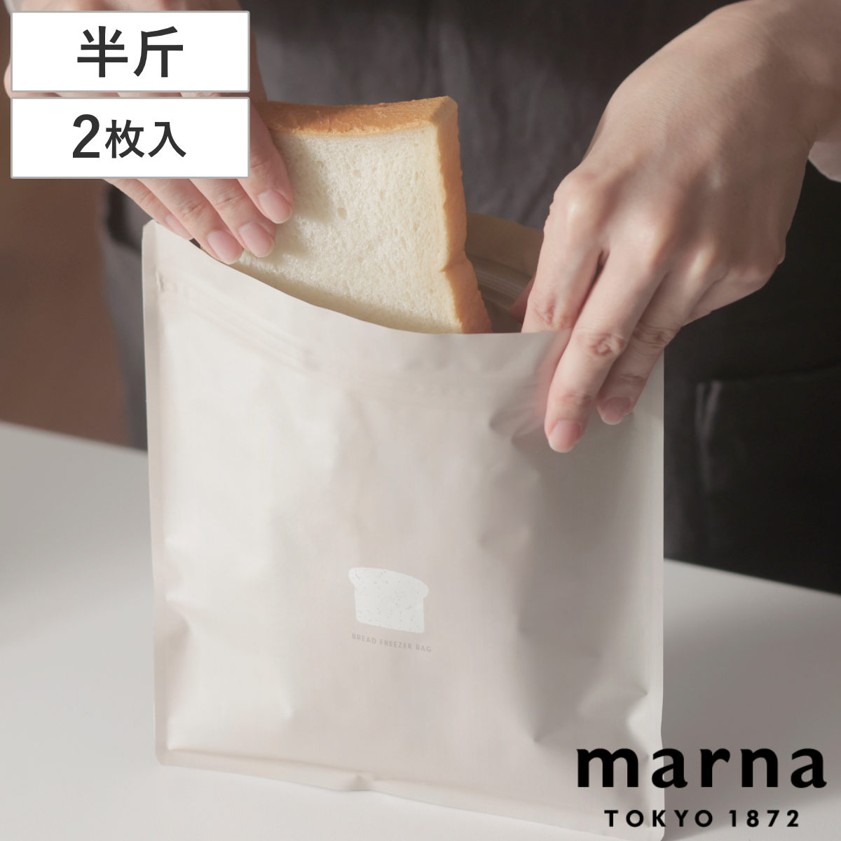 マーナ 保存袋 パン 冷凍保存袋 チャック付き