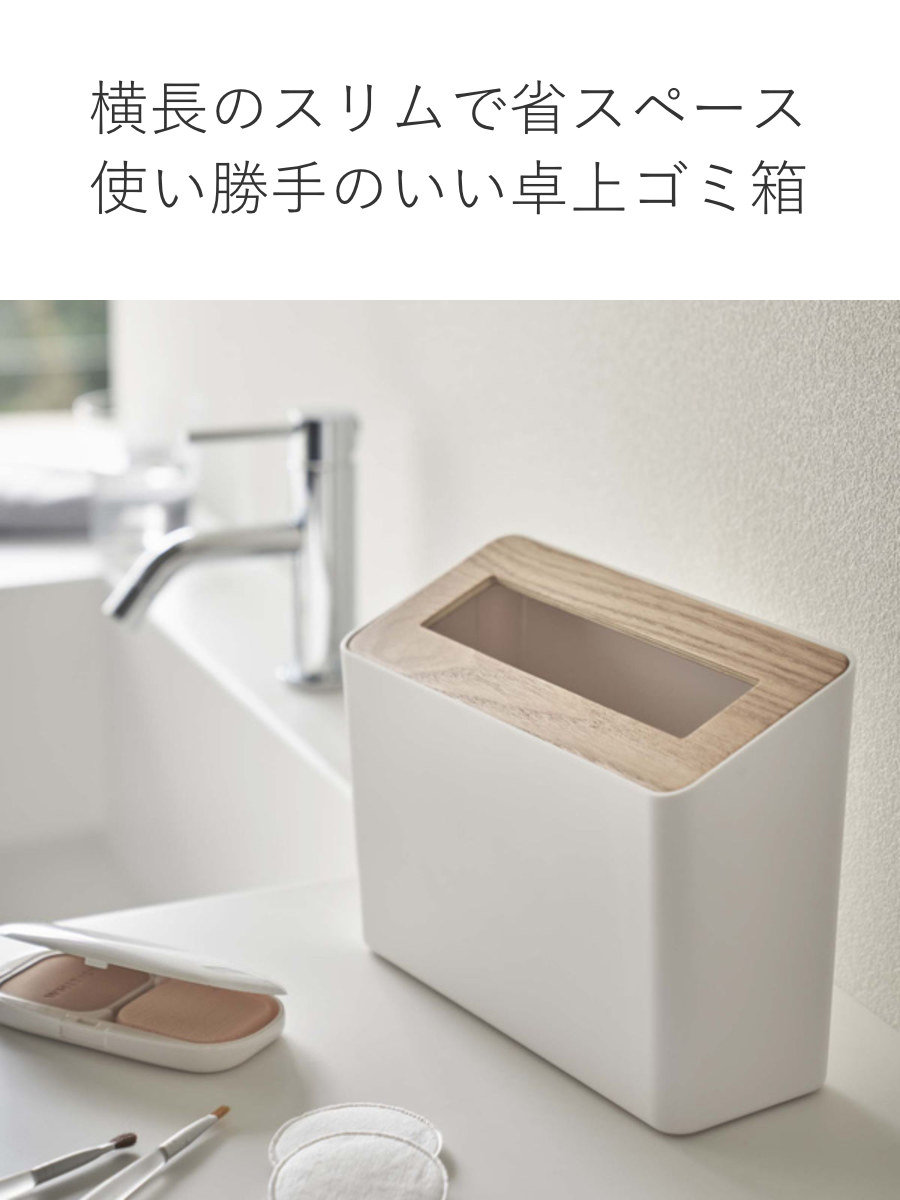 RIN（山崎実業） 山崎実業 RIN 蓋付き卓上ゴミ箱 リン