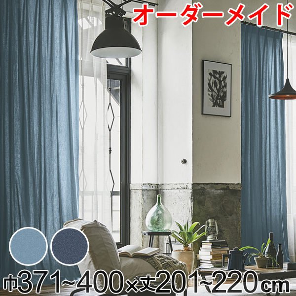 カーテン オーダーカーテン ドレープカーテン デニム ムジ 1.5倍ヒダ 巾371〜400×丈201〜220cm （ オーダー サイズオーダー オーダーメイド ）