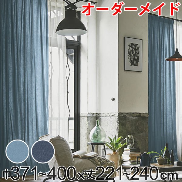カーテン オーダーカーテン ドレープカーテン デニム ムジ 1.5倍ヒダ 巾371〜400×丈221〜240cm （ オーダー サイズオーダー オーダーメイド ）