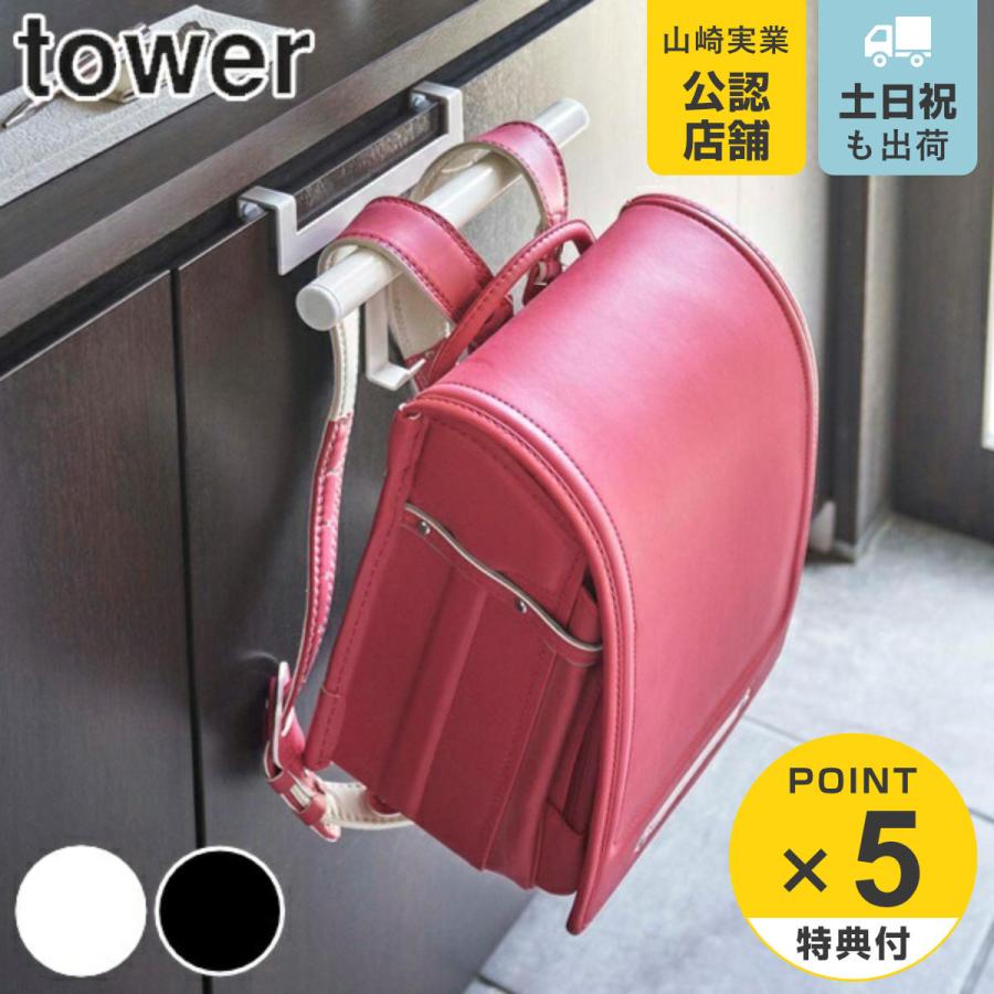 tower 下駄箱扉ランドセル＆リュックハンガー タワー