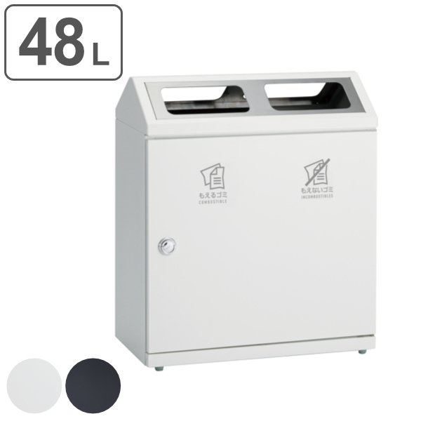 (法人限定) 屋内用ゴミ箱 ダストボックス 2分別 48L×2 SRダスティL もえるごみ もえないごみ ( ゴミ箱 分別 ごみ箱 屋内用 屋内 業務用 )