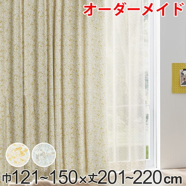 カーテン オーダーカーテン ドレープカーテン イロイロナイロシャコウ 1.5倍ヒダ 巾121〜150×丈201〜220cm （ オーダー サイズオーダー オーダーメイド ）