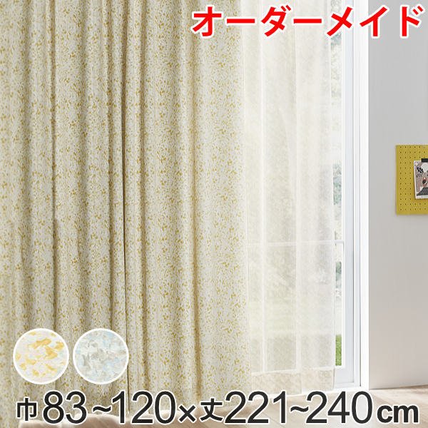 カーテン オーダーカーテン ドレープカーテン イロイロナイロシャコウ 1.5倍ヒダ 巾83〜120×丈221〜240cm （ オーダー サイズオーダー オーダーメイド ）