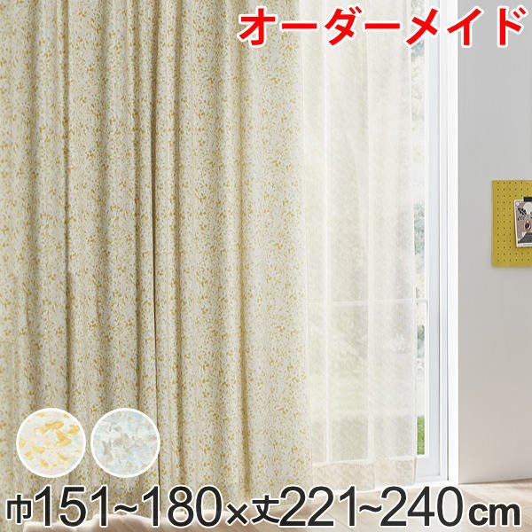 カーテン オーダーカーテン ドレープカーテン イロイロナイロシャコウ 1.5倍ヒダ 巾151〜180×丈221〜240cm （ オーダー サイズオーダー オーダーメイド ）