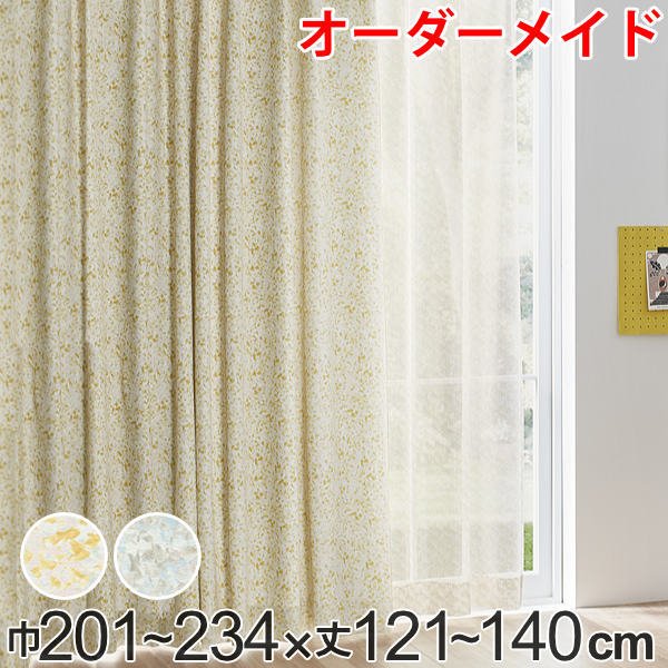 カーテン オーダーカーテン ドレープカーテン イロイロナイロシャコウ 1.5倍ヒダ 巾201〜234×丈121〜140cm （ オーダー サイズオーダー オーダーメイド ）
